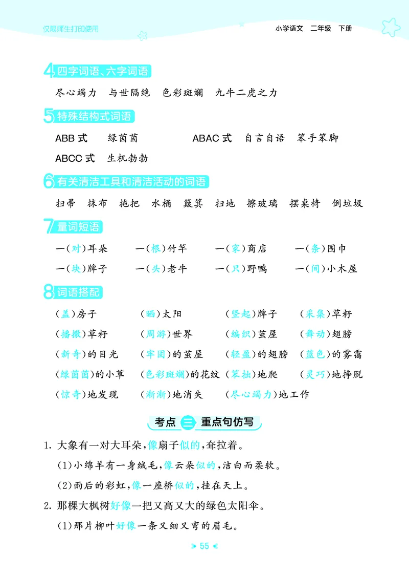 26春53天天练二下人教语文《单元归类知识汇总》_2026春人教语文53单元知识归纳总结