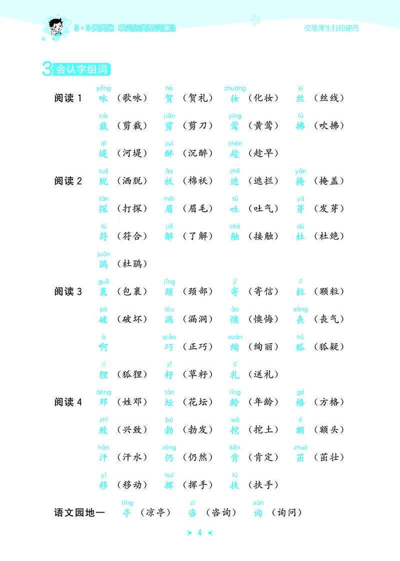26春53天天练二下人教语文《单元归类知识汇总》_2026春人教语文53单元知识归纳总结
