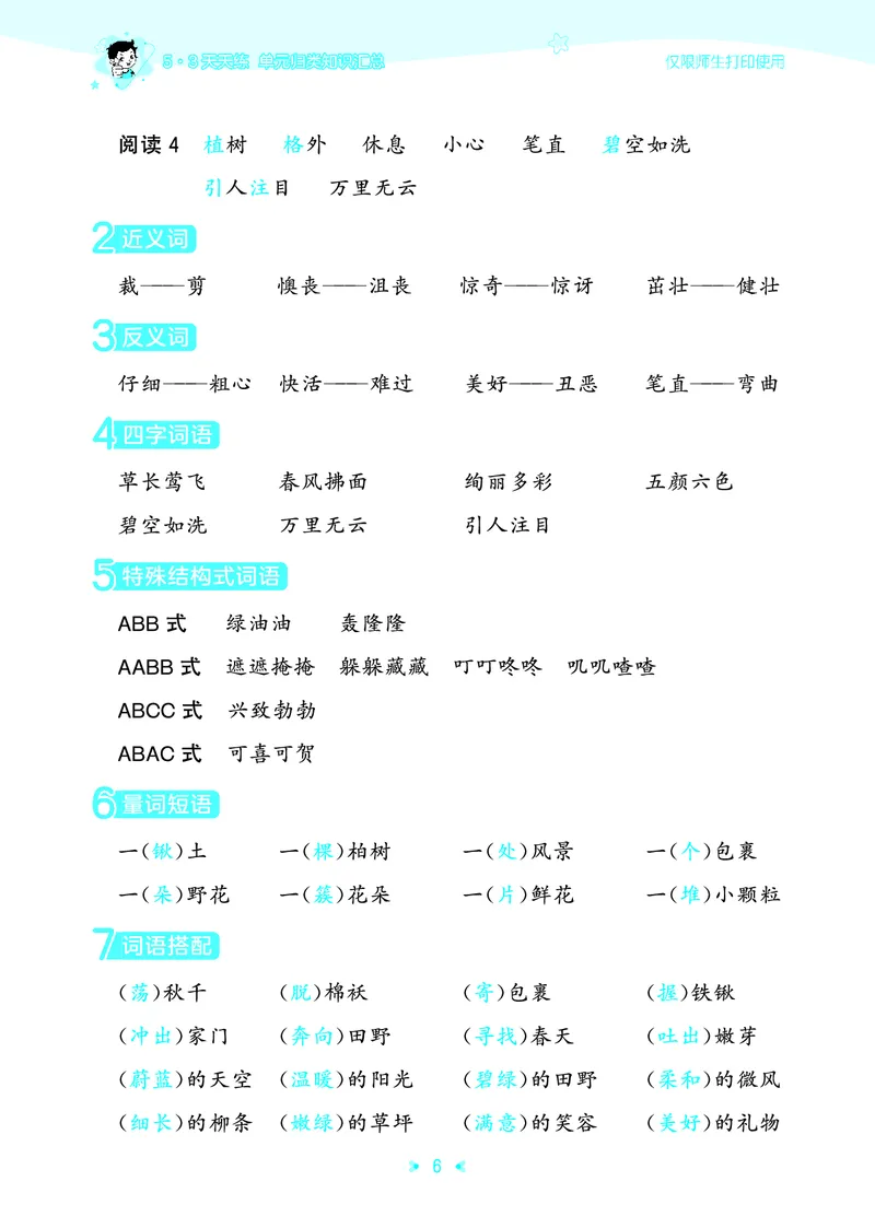 26春53天天练二下人教语文《单元归类知识汇总》_2026春人教语文53单元知识归纳总结