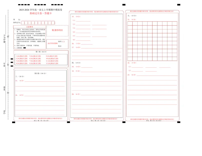 高一语文期中模拟卷&middot;基础过关卷（答题卡）（天津专用）_2025年11月高一试卷_2511012025-2026学年高一语文上学期期中模拟卷