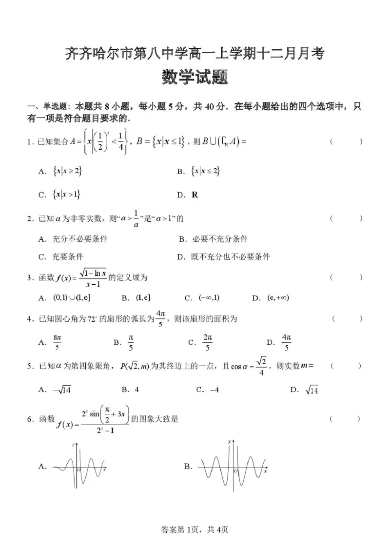 高一数学3-2-2025-2026学年高一上学期第三次月考考试（12月）数学试题_2026年01月高一试卷_260101黑龙江省齐齐哈尔市第八中学校2025-2026学年高一上学期12月月考