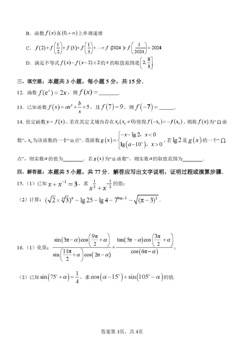 高一数学3-2-2025-2026学年高一上学期第三次月考考试（12月）数学试题_2026年01月高一试卷_260101黑龙江省齐齐哈尔市第八中学校2025-2026学年高一上学期12月月考