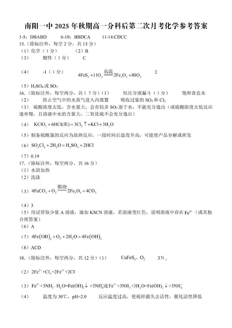 高一月考二化学参考答案_2026年01月高一试卷_260116河南省南阳市第一中学校2025-2026学年高一上学期分科后第二次月考
