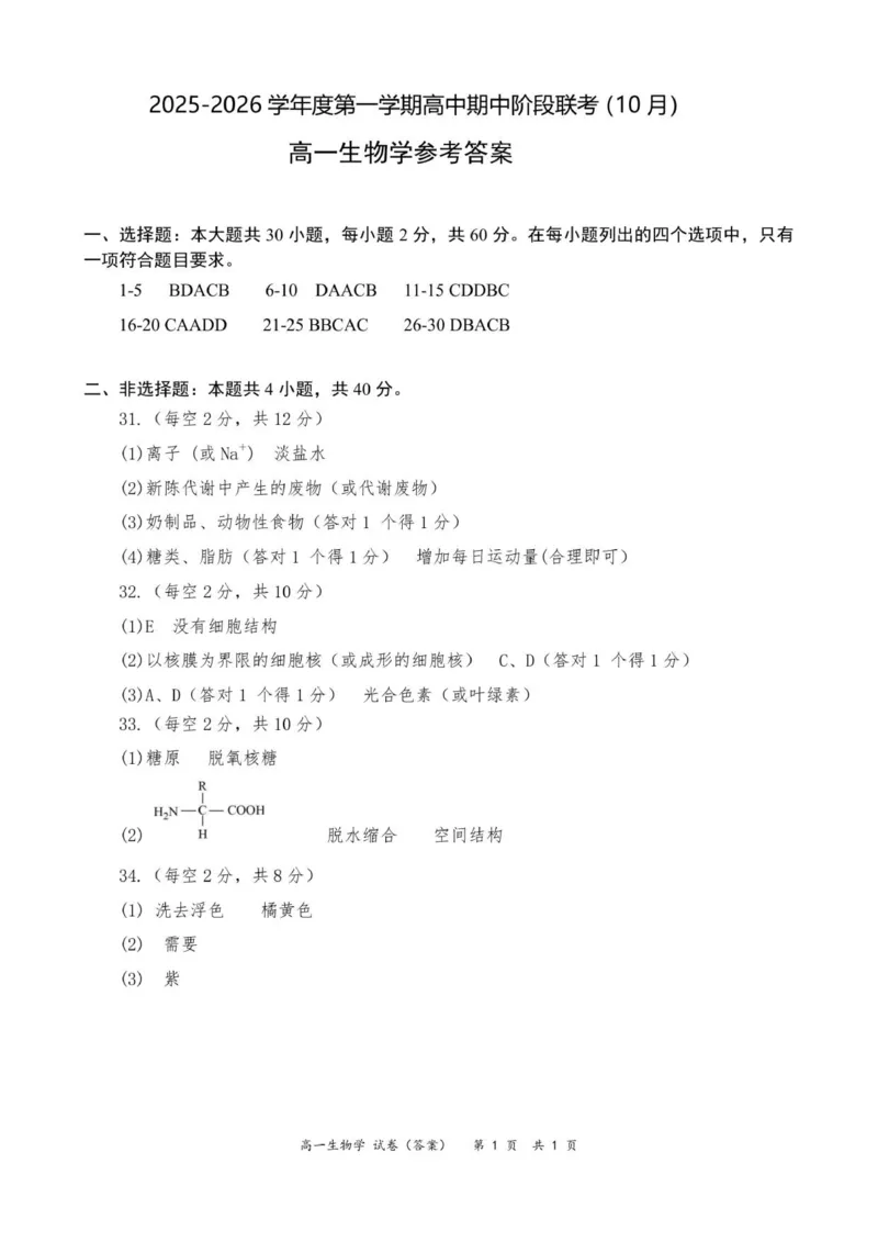高一生物参考答案（10月份）_2025年11月高一试卷_251106广东省多校联考2025-2026学年高一上学期10月阶段联考（全）