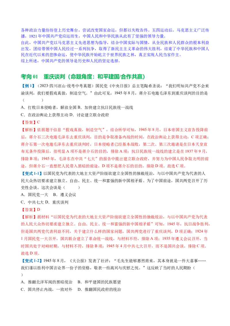 （讲义）专题12中华民族的抗日战争与人民解放战争（解析版）_中考历史资料合集_中考历史一轮复习讲义_配套讲义（原卷版+解析版）_教师版（含答案解析）
