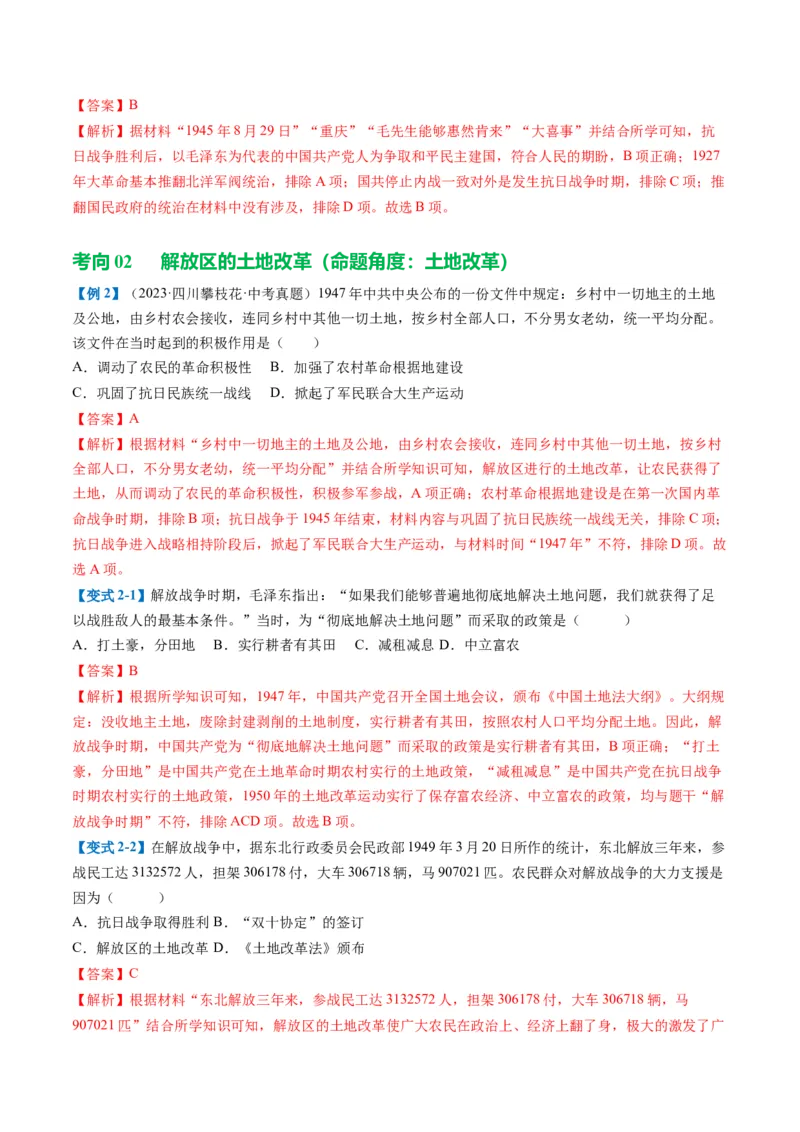 （讲义）专题12中华民族的抗日战争与人民解放战争（解析版）_中考历史资料合集_中考历史一轮复习讲义_配套讲义（原卷版+解析版）_教师版（含答案解析）