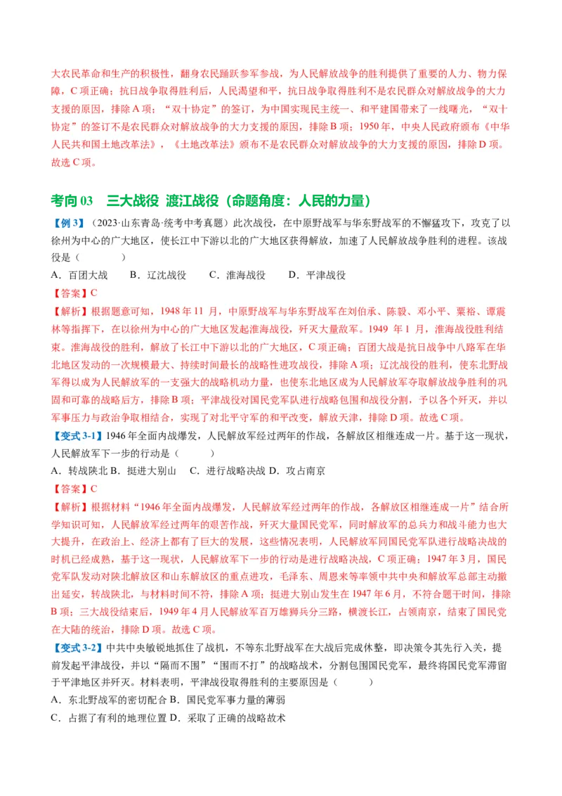 （讲义）专题12中华民族的抗日战争与人民解放战争（解析版）_中考历史资料合集_中考历史一轮复习讲义_配套讲义（原卷版+解析版）_教师版（含答案解析）