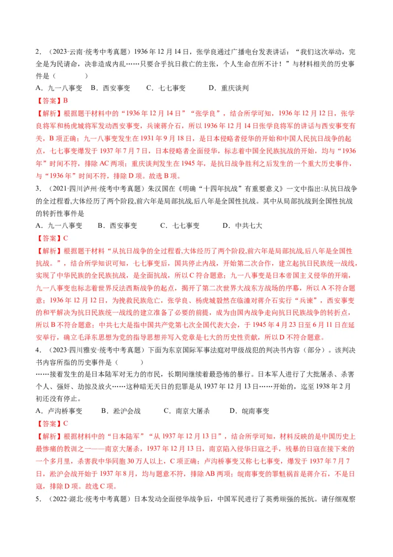 （讲义）专题12中华民族的抗日战争与人民解放战争（解析版）_中考历史资料合集_中考历史一轮复习讲义_配套讲义（原卷版+解析版）_教师版（含答案解析）