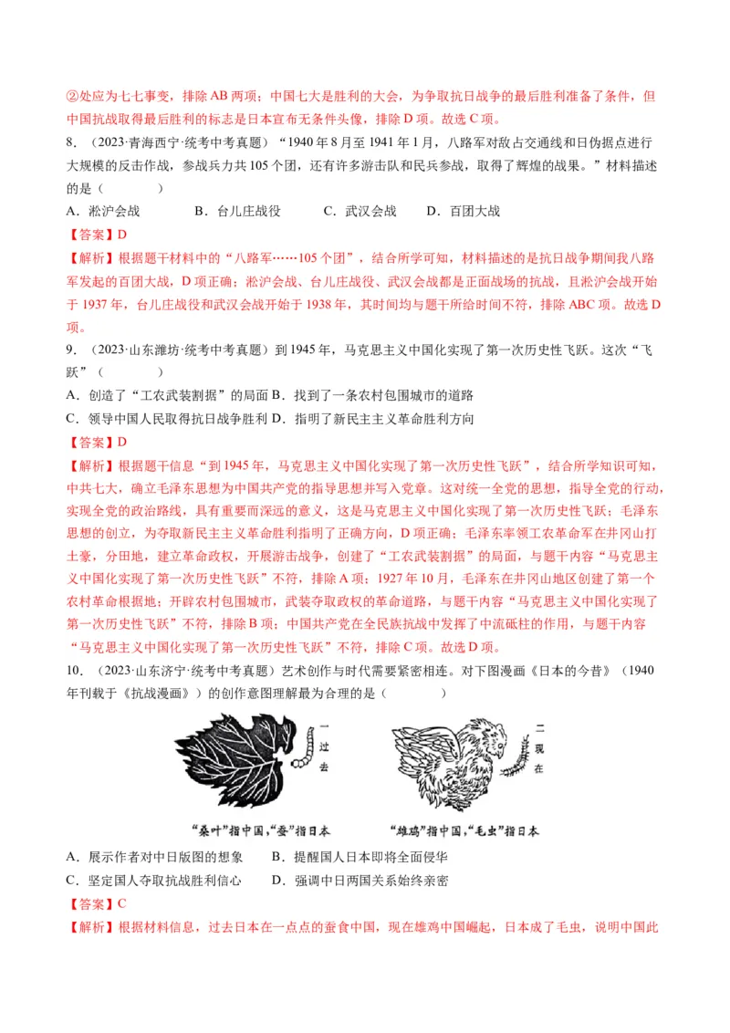 （讲义）专题12中华民族的抗日战争与人民解放战争（解析版）_中考历史资料合集_中考历史一轮复习讲义_配套讲义（原卷版+解析版）_教师版（含答案解析）