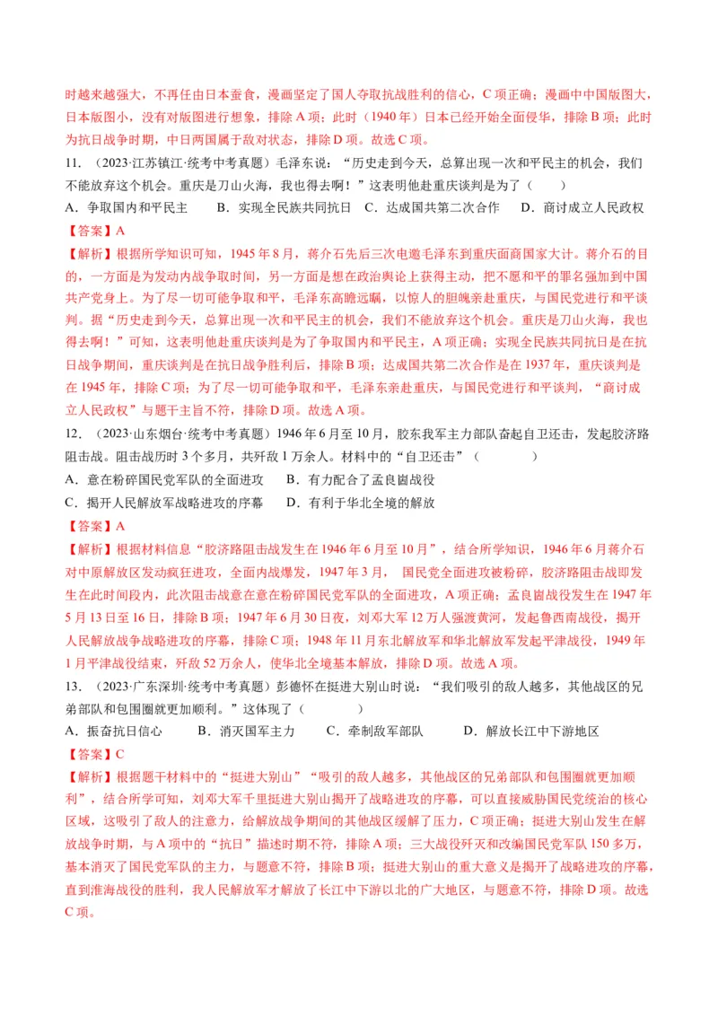 （讲义）专题12中华民族的抗日战争与人民解放战争（解析版）_中考历史资料合集_中考历史一轮复习讲义_配套讲义（原卷版+解析版）_教师版（含答案解析）