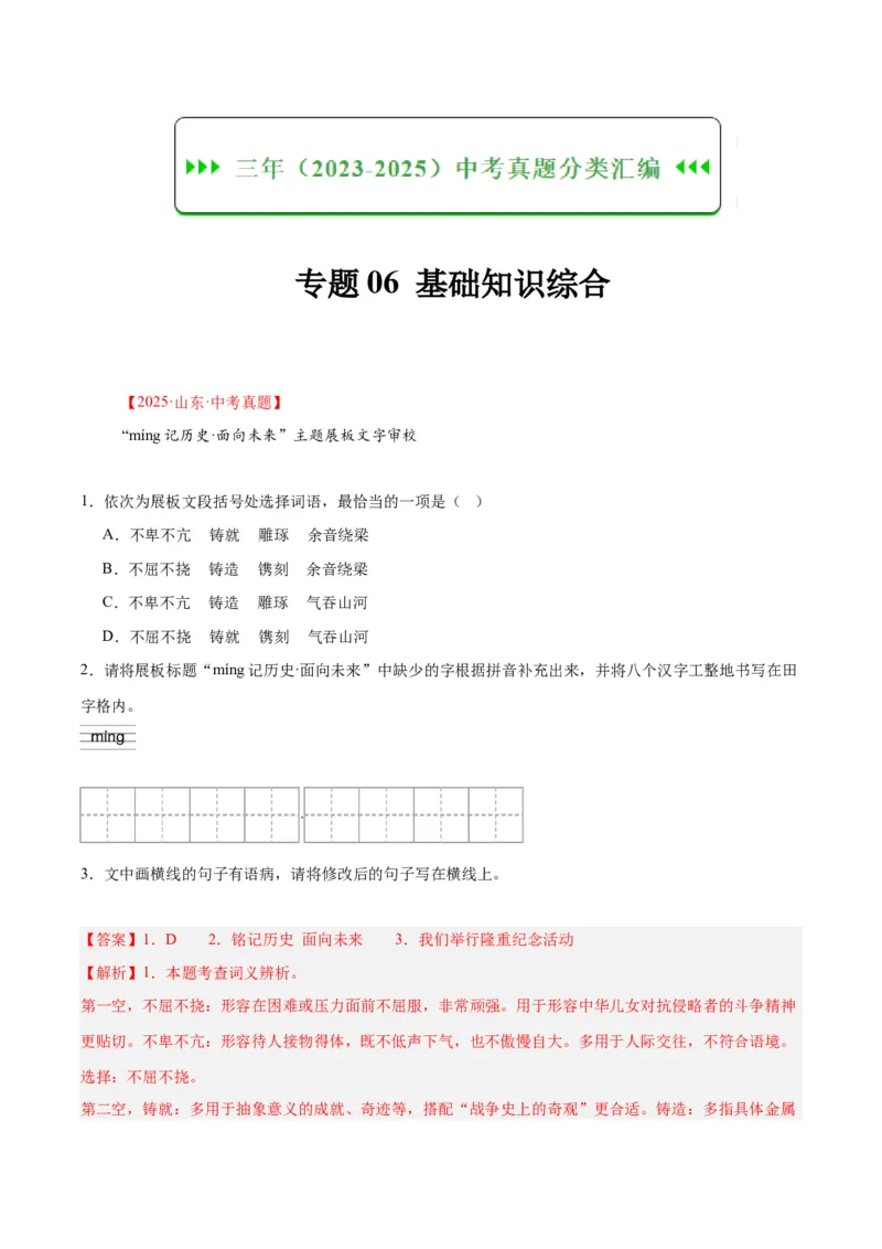 专题06基础知识综合（全国通用）（解析版）_中考复习资料_语数英物化_1语文中考复习_2026年中考复习（更新中）_好题汇编三年（2023-2025）中考语文真题分类汇编（全国通用）