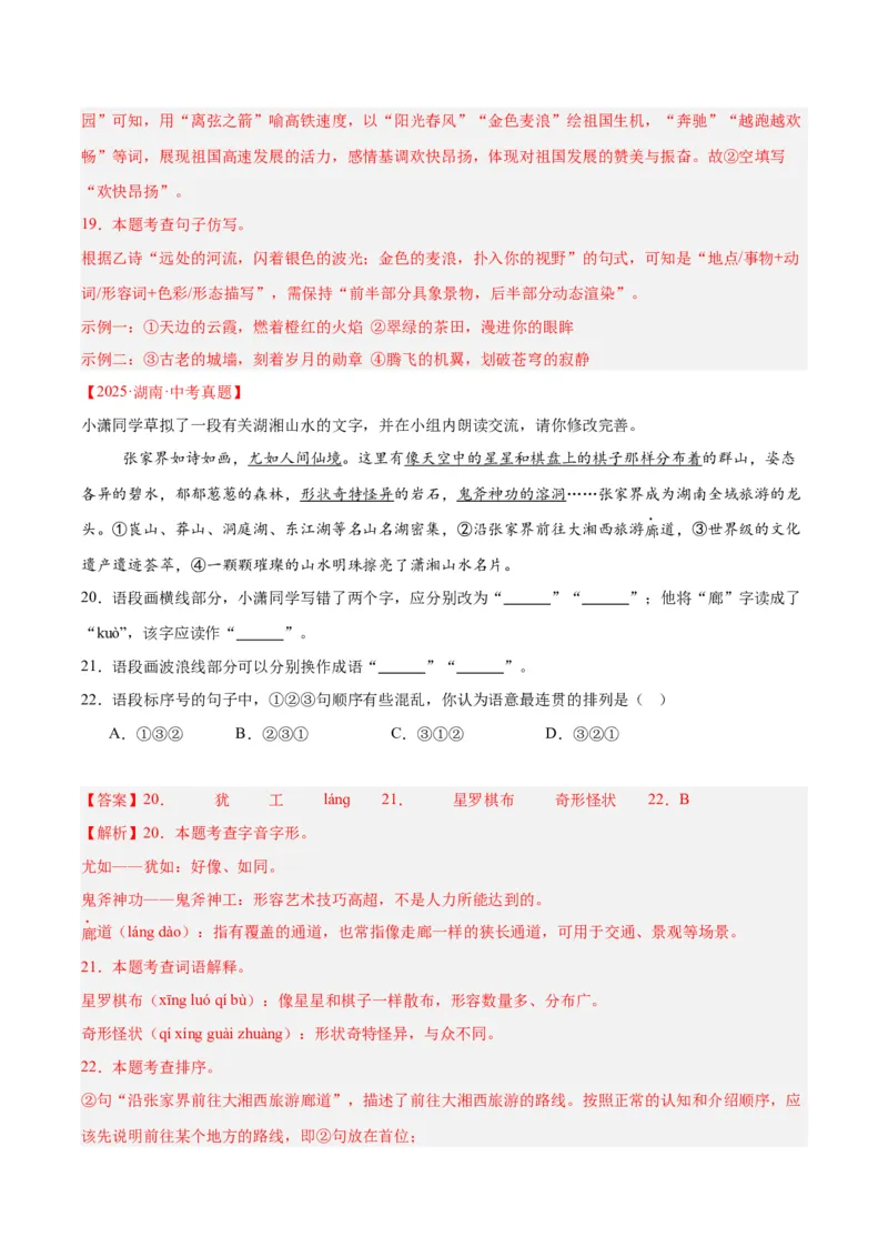专题06基础知识综合（全国通用）（解析版）_中考复习资料_语数英物化_1语文中考复习_2026年中考复习（更新中）_好题汇编三年（2023-2025）中考语文真题分类汇编（全国通用）