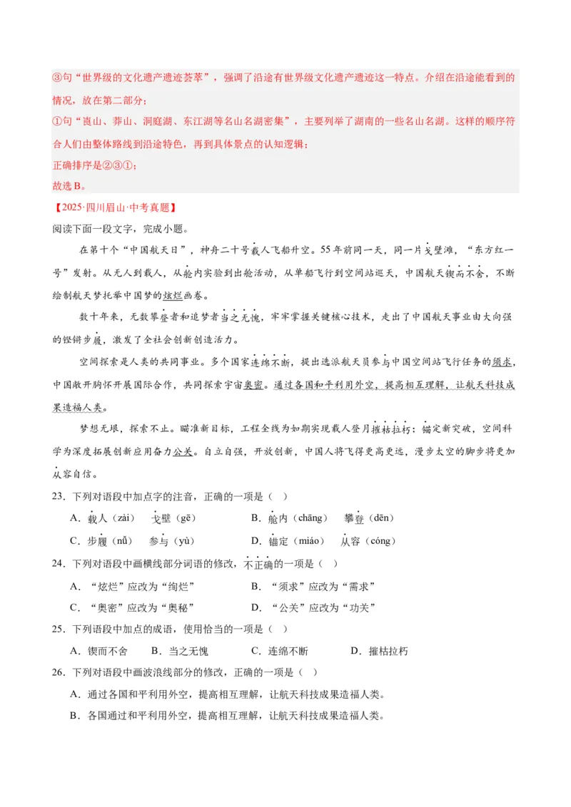 专题06基础知识综合（全国通用）（解析版）_中考复习资料_语数英物化_1语文中考复习_2026年中考复习（更新中）_好题汇编三年（2023-2025）中考语文真题分类汇编（全国通用）