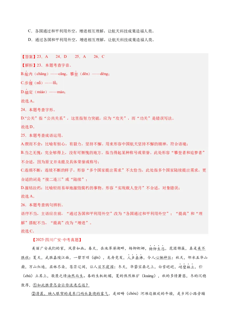 专题06基础知识综合（全国通用）（解析版）_中考复习资料_语数英物化_1语文中考复习_2026年中考复习（更新中）_好题汇编三年（2023-2025）中考语文真题分类汇编（全国通用）