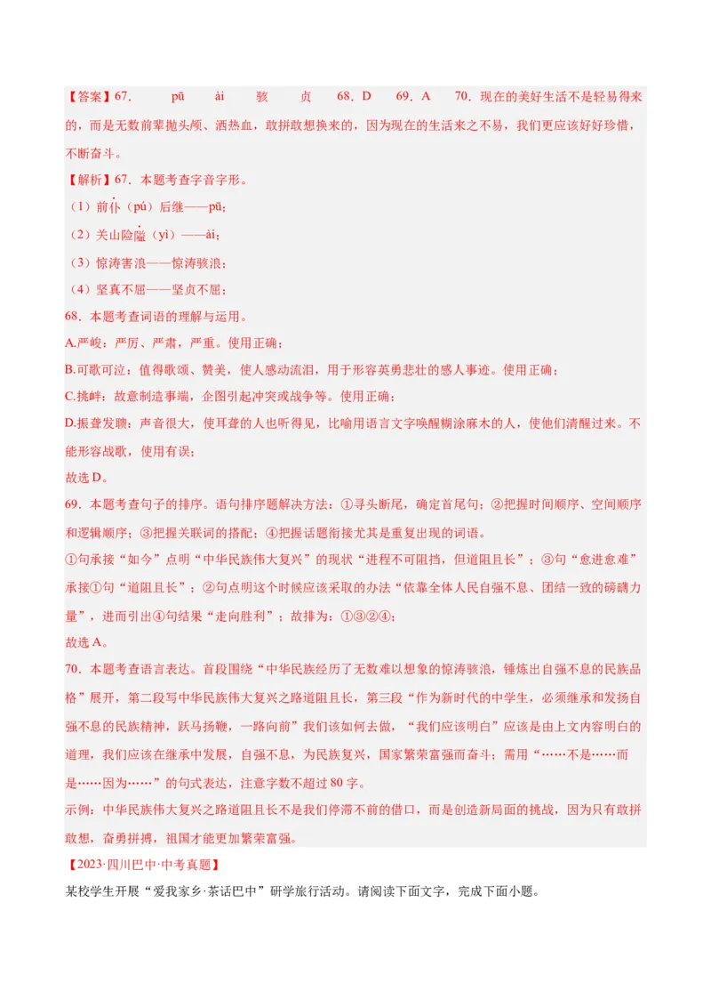 专题06基础知识综合（全国通用）（解析版）_中考复习资料_语数英物化_1语文中考复习_2026年中考复习（更新中）_好题汇编三年（2023-2025）中考语文真题分类汇编（全国通用）