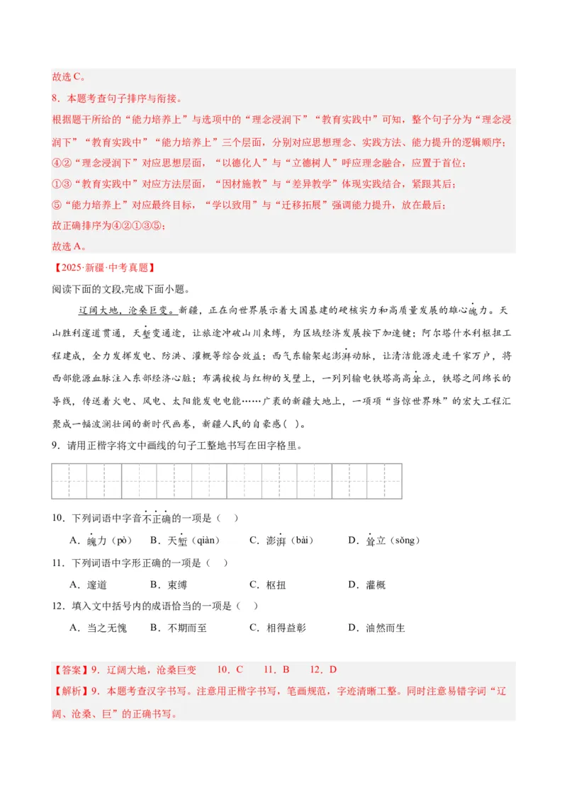 专题06基础知识综合（全国通用）（解析版）_中考复习资料_语数英物化_1语文中考复习_2026年中考复习（更新中）_好题汇编三年（2023-2025）中考语文真题分类汇编（全国通用）