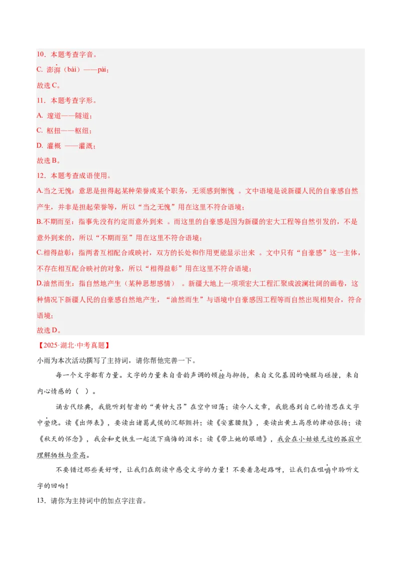 专题06基础知识综合（全国通用）（解析版）_中考复习资料_语数英物化_1语文中考复习_2026年中考复习（更新中）_好题汇编三年（2023-2025）中考语文真题分类汇编（全国通用）