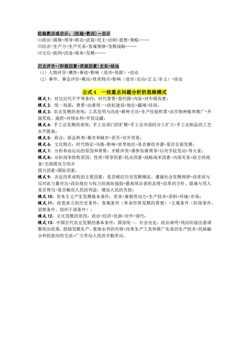 冲刺2026中考-中考历史答题公式集锦Word格式；共3页（无水印PDF打印版）_中考历史资料合集_冲刺2026中考-中考历史答题技巧（无水印PDF打印版）（合集）