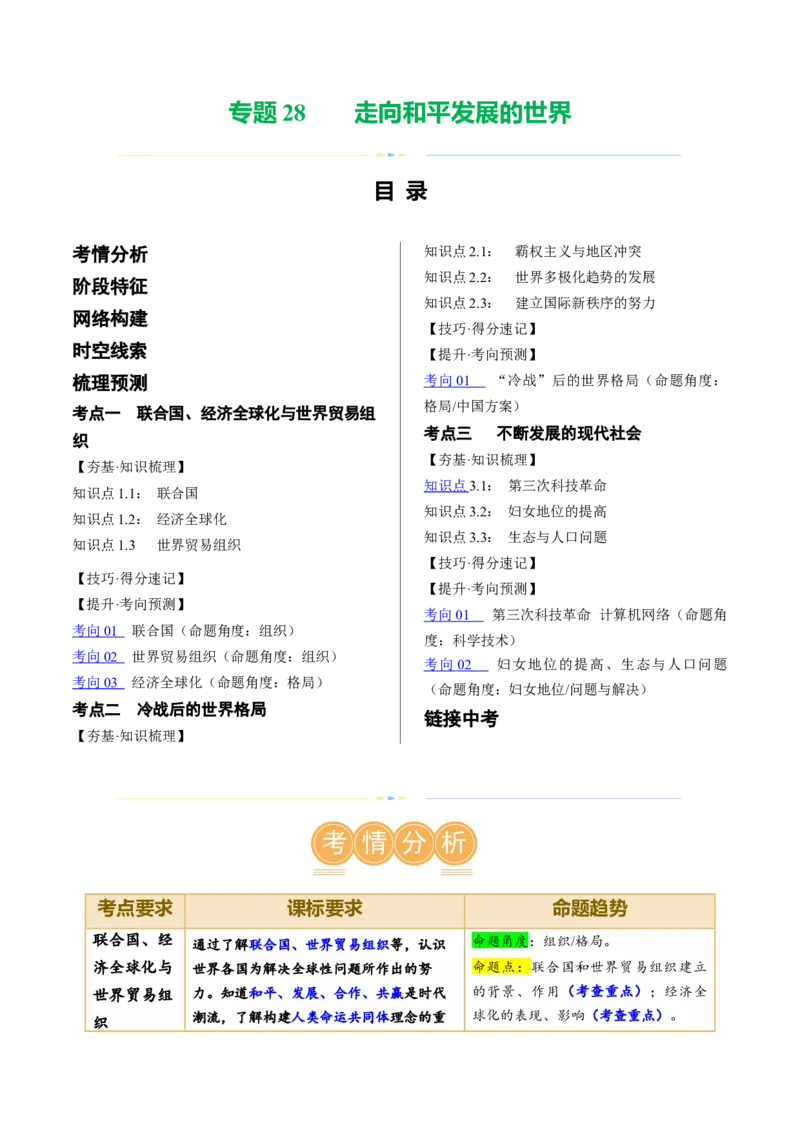 （讲义）专题28走向和平发展的世界（原卷版）_8历史中考复习_2024年中考复习资料_一轮复习资料_完课件+讲义+练习2024年中考历史一轮复习讲练测（全国通用）