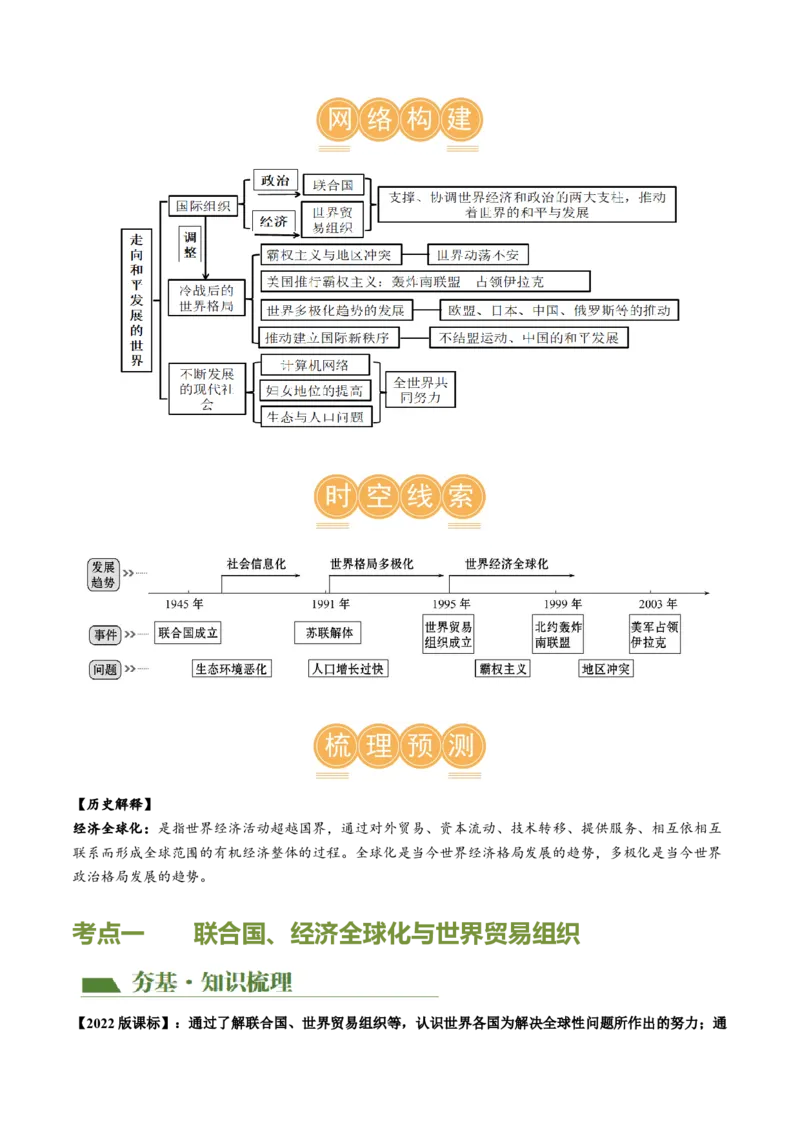 （讲义）专题28走向和平发展的世界（原卷版）_8历史中考复习_2024年中考复习资料_一轮复习资料_完课件+讲义+练习2024年中考历史一轮复习讲练测（全国通用）