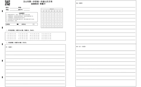 高一年级12月月考思想政治答题卡_2026年01月高一试卷_260103云南省文山壮族苗族自治州文山市第一中学2025-2026学年高一上学期12月月考（全）
