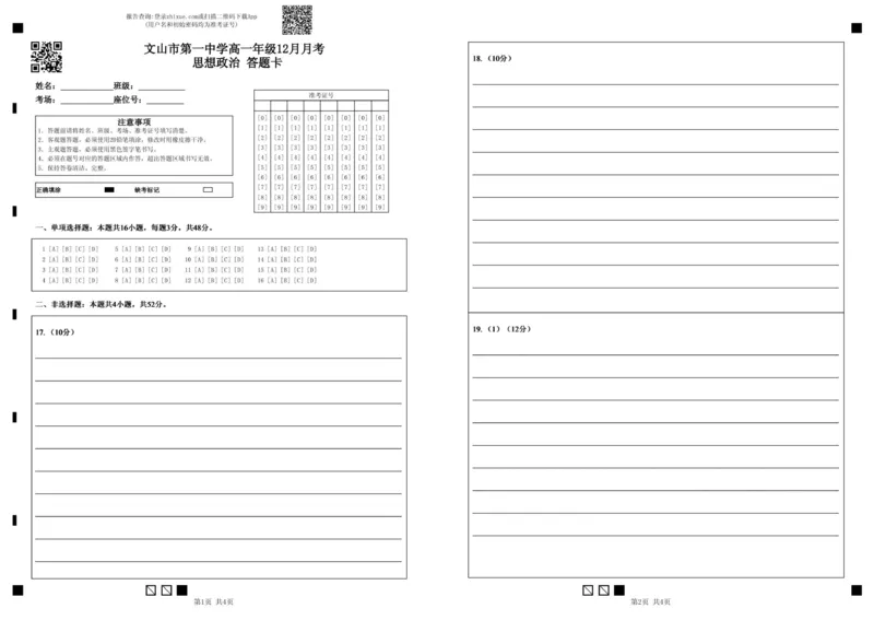高一年级12月月考思想政治答题卡_2026年01月高一试卷_260103云南省文山壮族苗族自治州文山市第一中学2025-2026学年高一上学期12月月考（全）