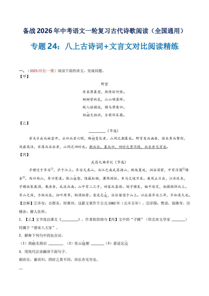 专题24：八上古诗词+文言文对比阅读精练（练习）解析版_中考复习资料_语数英物化_1语文中考复习_2026年中考复习（更新中）_备战2026年中考语文一轮复习之古诗文专题（全国通用）