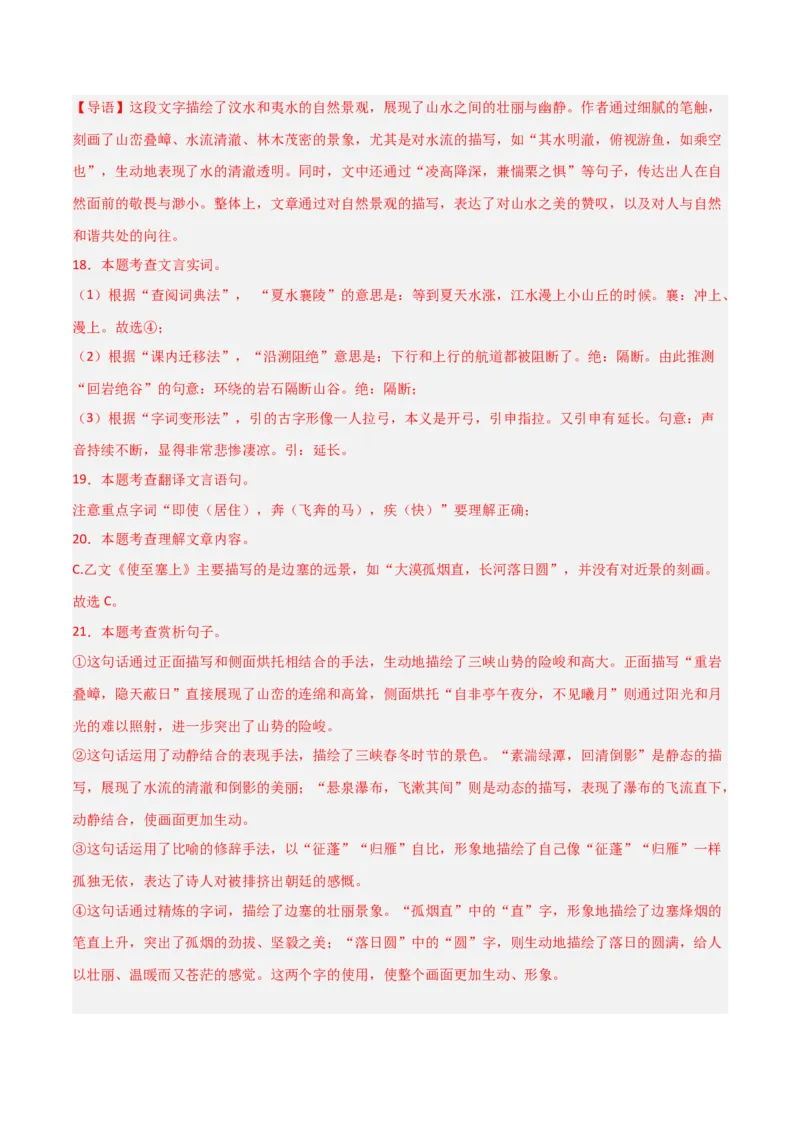 专题24：八上古诗词+文言文对比阅读精练（练习）解析版_中考复习资料_语数英物化_1语文中考复习_2026年中考复习（更新中）_备战2026年中考语文一轮复习之古诗文专题（全国通用）