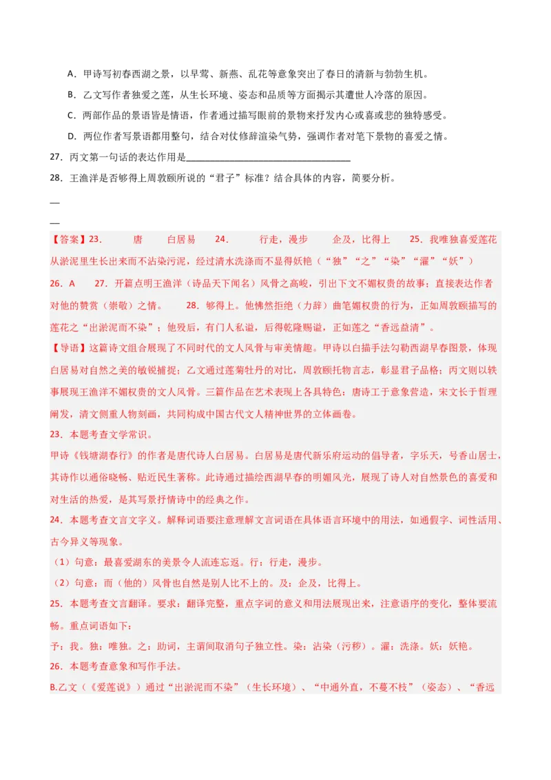 专题24：八上古诗词+文言文对比阅读精练（练习）解析版_中考复习资料_语数英物化_1语文中考复习_2026年中考复习（更新中）_备战2026年中考语文一轮复习之古诗文专题（全国通用）