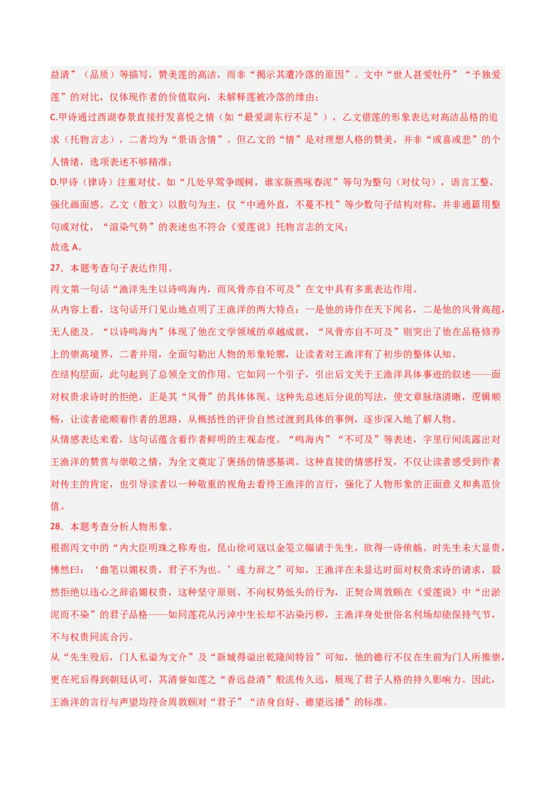 专题24：八上古诗词+文言文对比阅读精练（练习）解析版_中考复习资料_语数英物化_1语文中考复习_2026年中考复习（更新中）_备战2026年中考语文一轮复习之古诗文专题（全国通用）