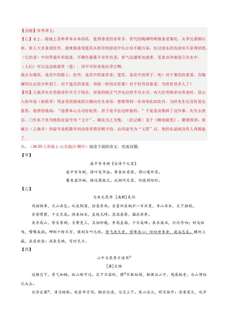 专题24：八上古诗词+文言文对比阅读精练（练习）解析版_中考复习资料_语数英物化_1语文中考复习_2026年中考复习（更新中）_备战2026年中考语文一轮复习之古诗文专题（全国通用）