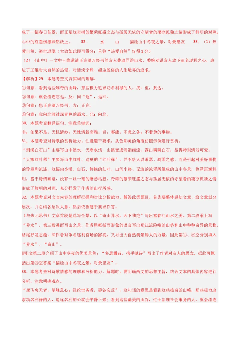 专题24：八上古诗词+文言文对比阅读精练（练习）解析版_中考复习资料_语数英物化_1语文中考复习_2026年中考复习（更新中）_备战2026年中考语文一轮复习之古诗文专题（全国通用）