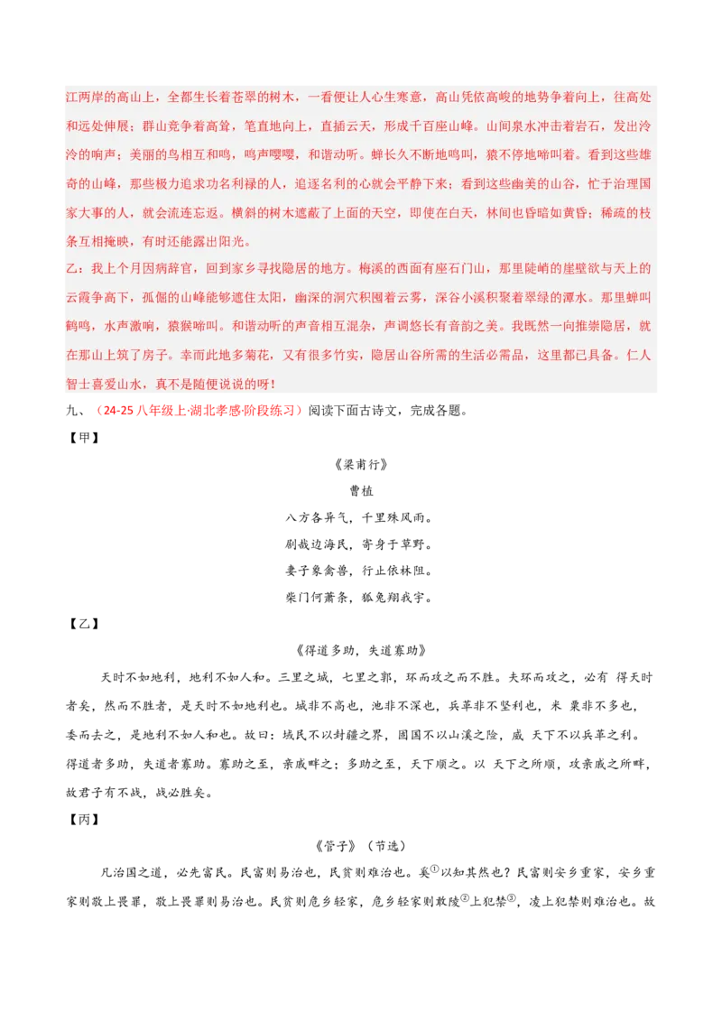 专题24：八上古诗词+文言文对比阅读精练（练习）解析版_中考复习资料_语数英物化_1语文中考复习_2026年中考复习（更新中）_备战2026年中考语文一轮复习之古诗文专题（全国通用）