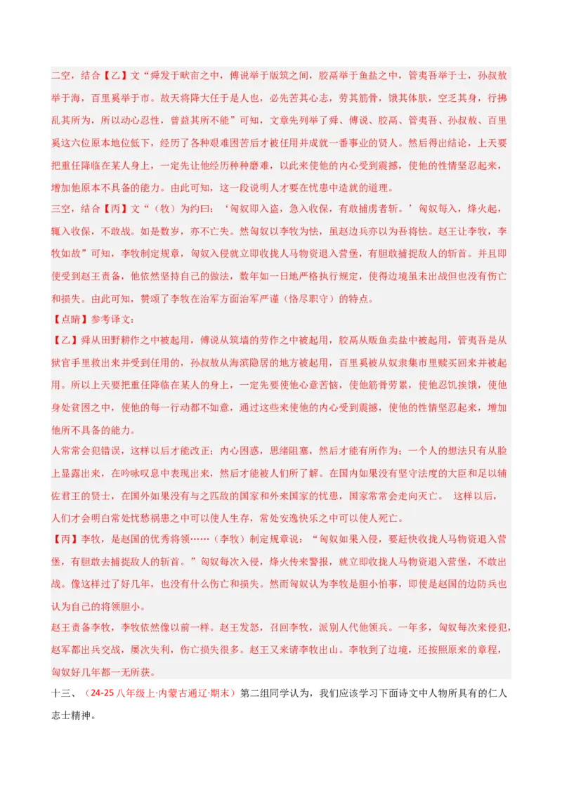 专题24：八上古诗词+文言文对比阅读精练（练习）解析版_中考复习资料_语数英物化_1语文中考复习_2026年中考复习（更新中）_备战2026年中考语文一轮复习之古诗文专题（全国通用）