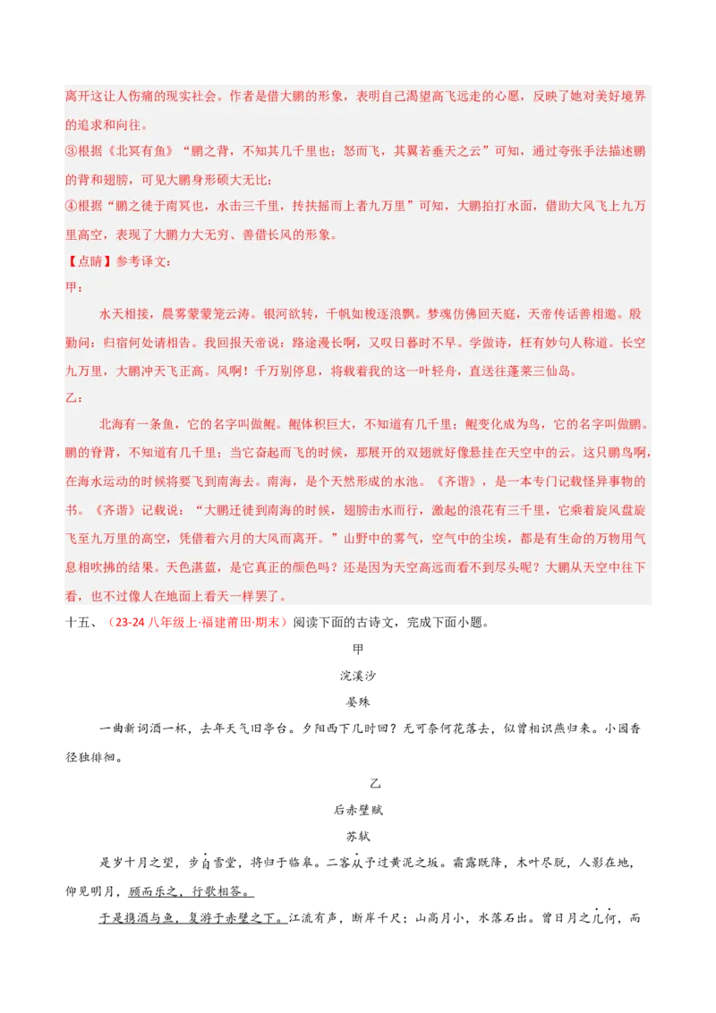 专题24：八上古诗词+文言文对比阅读精练（练习）解析版_中考复习资料_语数英物化_1语文中考复习_2026年中考复习（更新中）_备战2026年中考语文一轮复习之古诗文专题（全国通用）