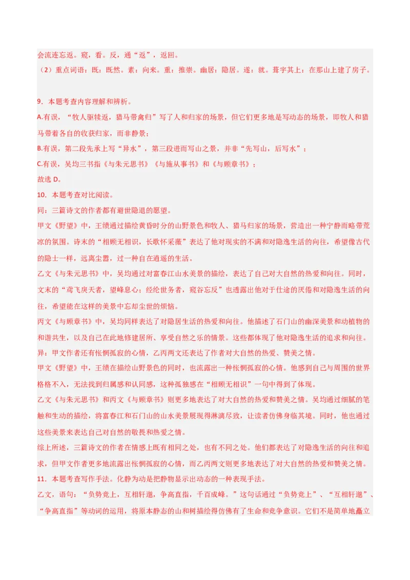 专题24：八上古诗词+文言文对比阅读精练（练习）解析版_中考复习资料_语数英物化_1语文中考复习_2026年中考复习（更新中）_备战2026年中考语文一轮复习之古诗文专题（全国通用）
