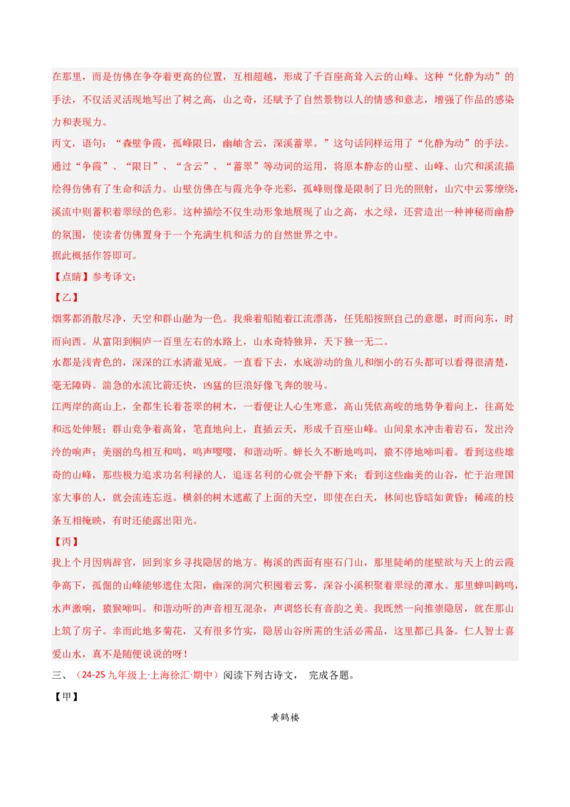 专题24：八上古诗词+文言文对比阅读精练（练习）解析版_中考复习资料_语数英物化_1语文中考复习_2026年中考复习（更新中）_备战2026年中考语文一轮复习之古诗文专题（全国通用）