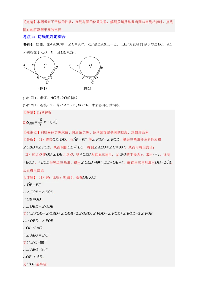 专题11与圆有关的位置关系九大考点+知识串讲-2026年中考数学总复习重难考点强化训练（全国通用）(解析版）_中考复习资料_语数英物化_2数学中考复习_2026年中考复习（更新中）