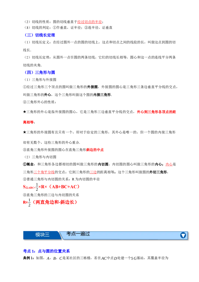 专题11与圆有关的位置关系九大考点+知识串讲-2026年中考数学总复习重难考点强化训练（全国通用）(解析版）_中考复习资料_语数英物化_2数学中考复习_2026年中考复习（更新中）