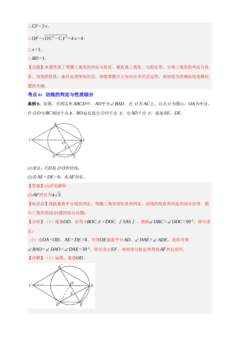 专题11与圆有关的位置关系九大考点+知识串讲-2026年中考数学总复习重难考点强化训练（全国通用）(解析版）_中考复习资料_语数英物化_2数学中考复习_2026年中考复习（更新中）