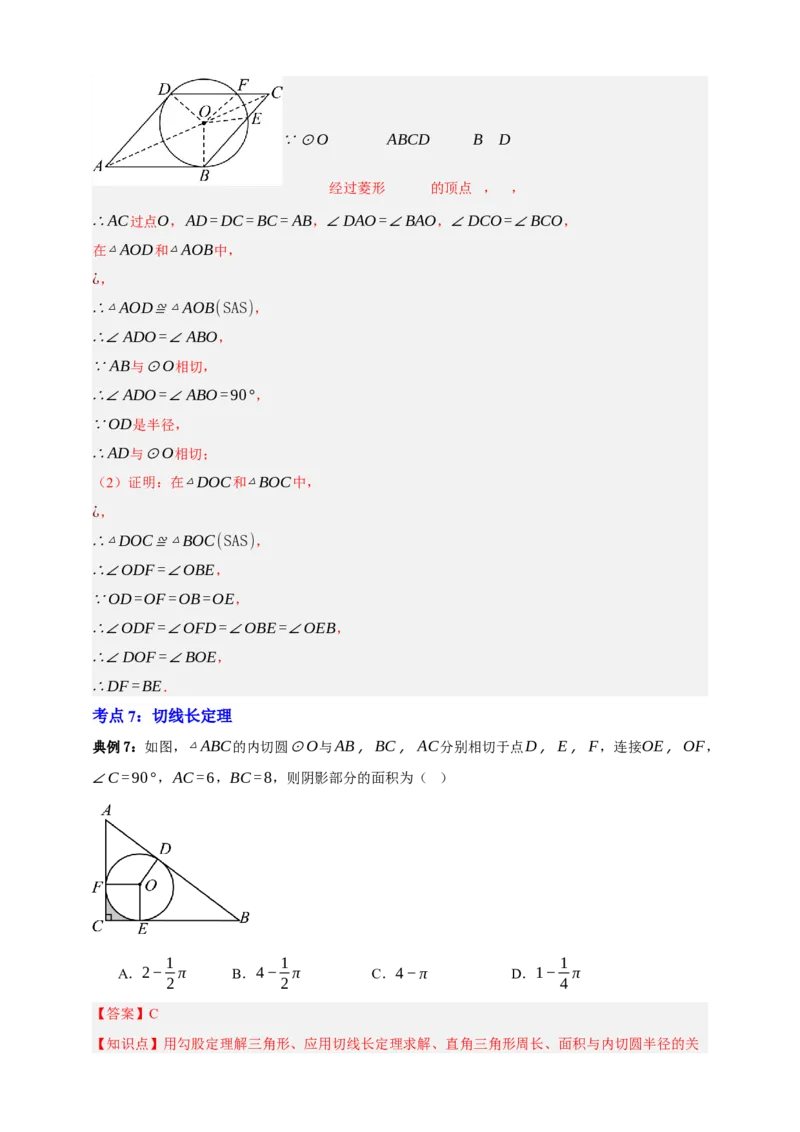 专题11与圆有关的位置关系九大考点+知识串讲-2026年中考数学总复习重难考点强化训练（全国通用）(解析版）_中考复习资料_语数英物化_2数学中考复习_2026年中考复习（更新中）