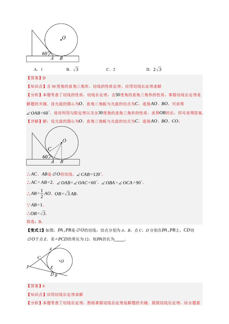 专题11与圆有关的位置关系九大考点+知识串讲-2026年中考数学总复习重难考点强化训练（全国通用）(解析版）_中考复习资料_语数英物化_2数学中考复习_2026年中考复习（更新中）