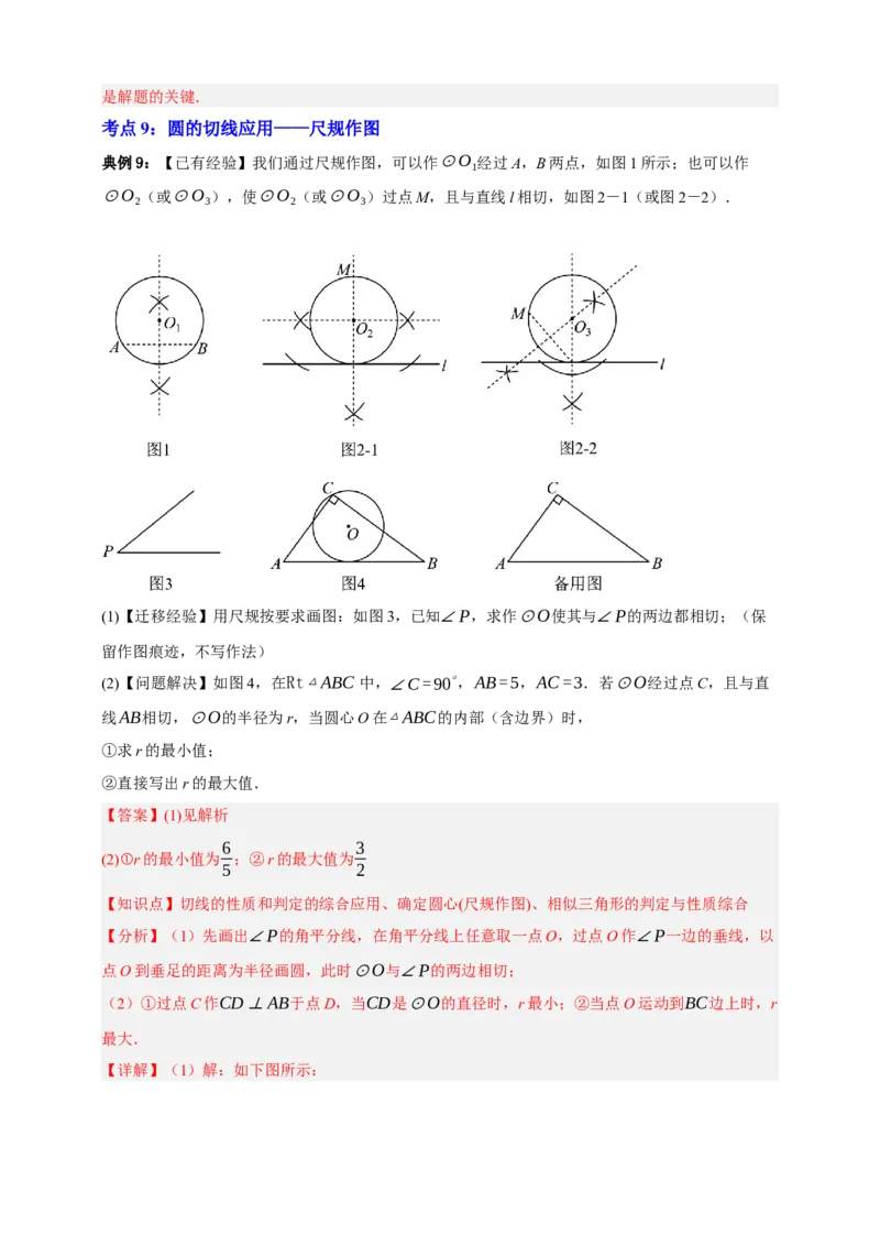 专题11与圆有关的位置关系九大考点+知识串讲-2026年中考数学总复习重难考点强化训练（全国通用）(解析版）_中考复习资料_语数英物化_2数学中考复习_2026年中考复习（更新中）