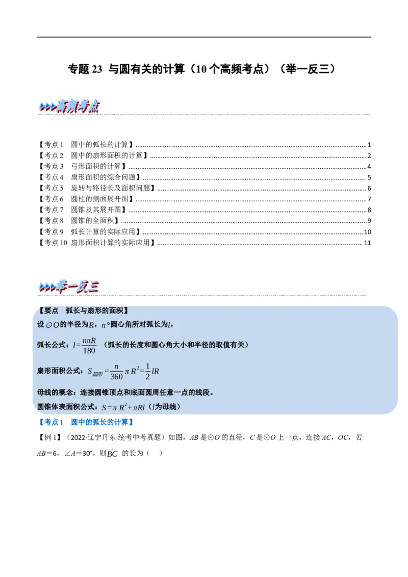 专题23与圆有关的计算（10个高频考点）（举一反三）（全国通用）（原卷版）_中考复习资料_语数英物化_2数学中考复习_2023年中考复习资料_专项复习