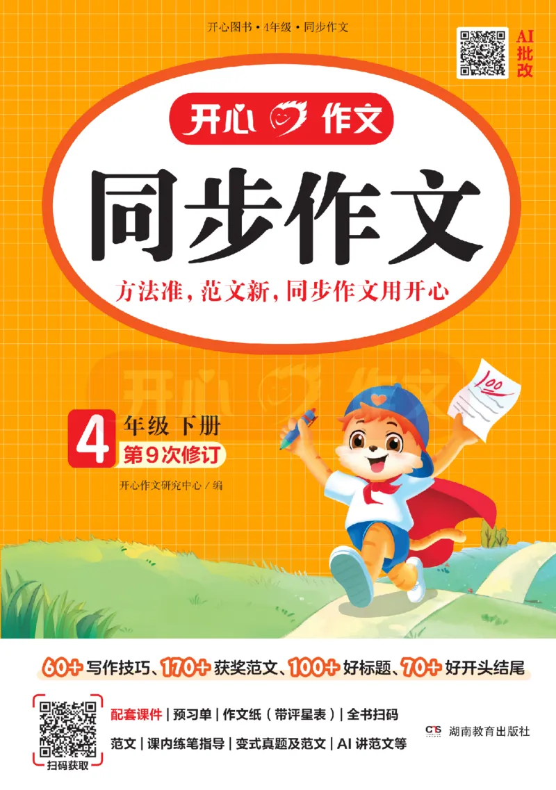26春《开心同步作文》四下_2026春小学教辅大合集_13-26春《开心》系列_26春《开心同步作文》小学初中1-8年级下册合集