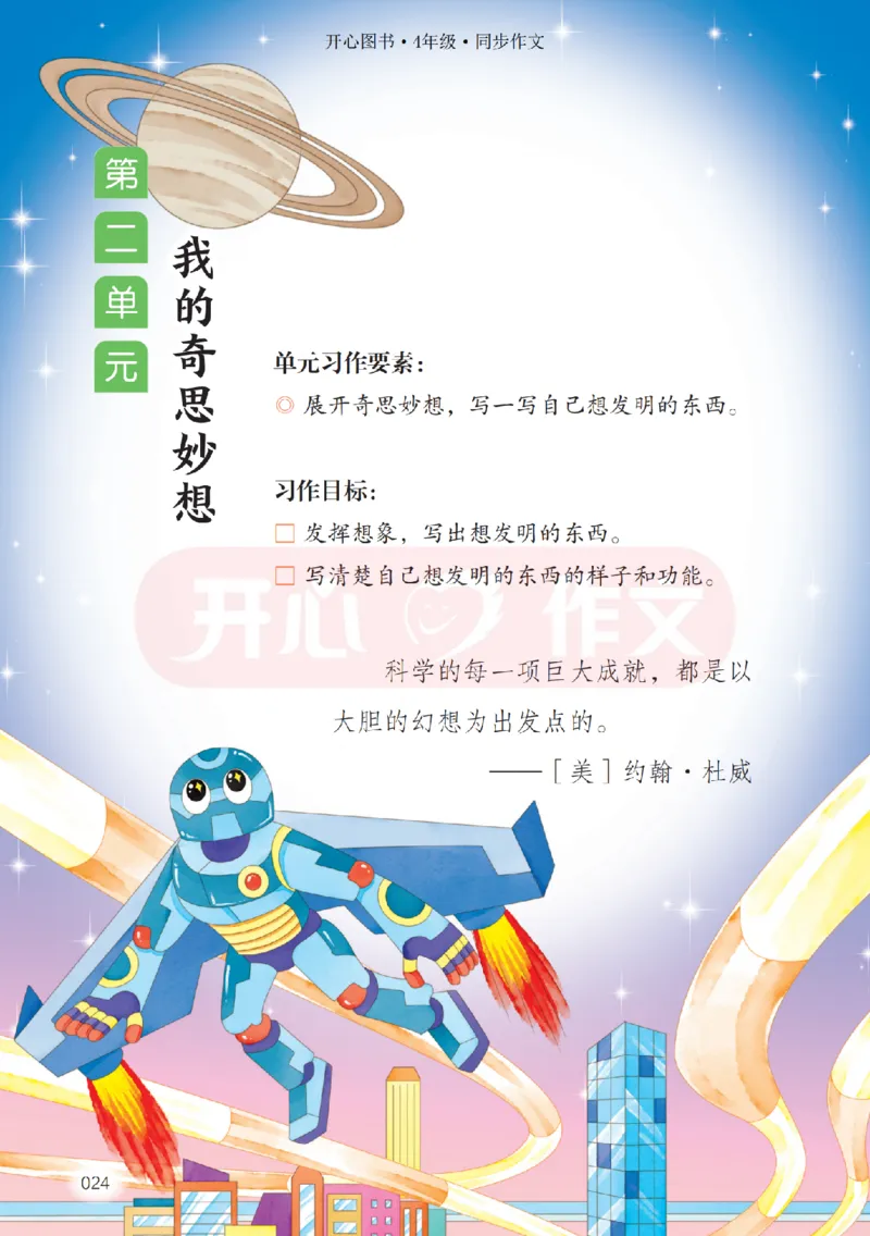 26春《开心同步作文》四下_2026春小学教辅大合集_13-26春《开心》系列_26春《开心同步作文》小学初中1-8年级下册合集