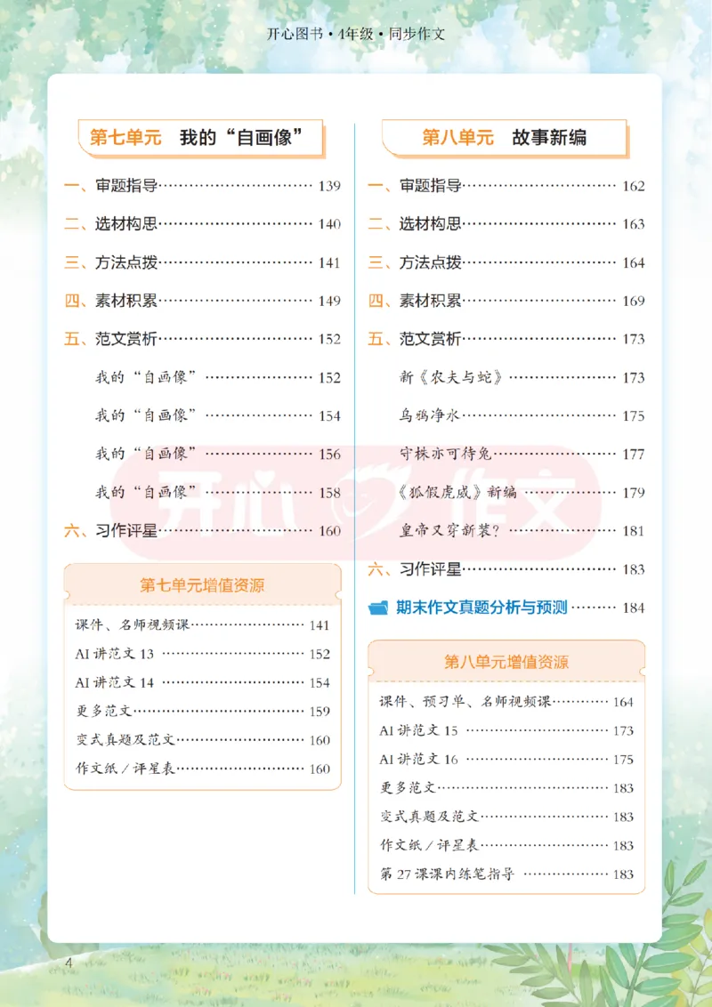 26春《开心同步作文》四下_2026春小学教辅大合集_13-26春《开心》系列_26春《开心同步作文》小学初中1-8年级下册合集