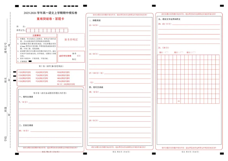 高一语文期中模拟卷&middot;重难突破卷（答题卡）（北京专用）_2025年11月高一试卷_2511012025-2026学年高一语文上学期期中模拟卷