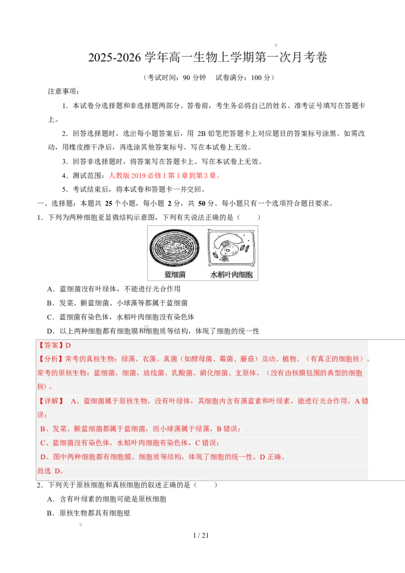 高一生物第一次月考卷（全解全析）（北京专用）_2025年10月高一试卷_2510032025-2026学年高一生物上学期第一次月考_2025-2026学年高一生物上学期第一次月考（北京专用）Word版含解析