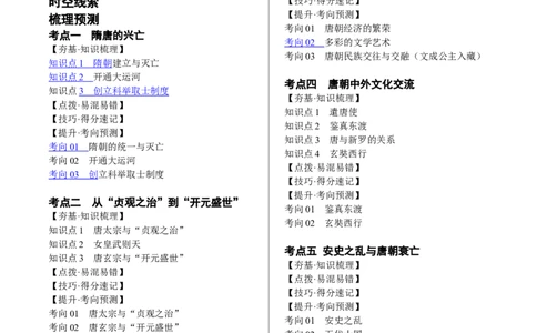 （讲义）专题04隋唐时期：繁荣与开放的时代修改版（原卷版）_8历史中考复习_2024年中考复习资料_一轮复习资料_完课件+讲义+练习2024年中考历史一轮复习讲练测（全国通用）